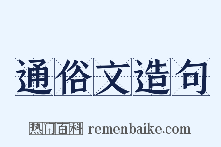 通俗文造句是什么意思的图片